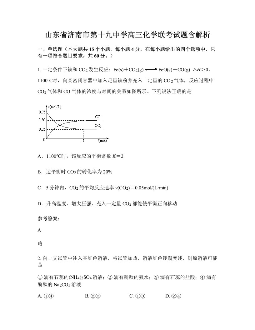 山东省济南市第十九中学高三化学联考试题含解析