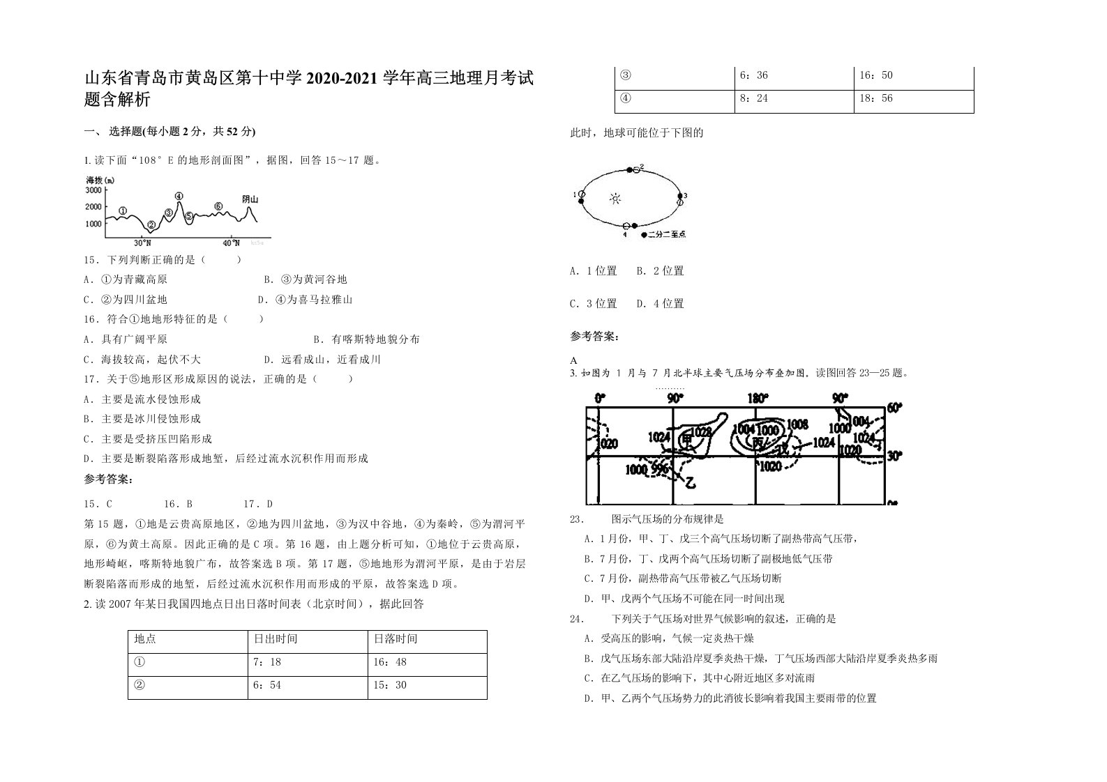 山东省青岛市黄岛区第十中学2020-2021学年高三地理月考试题含解析