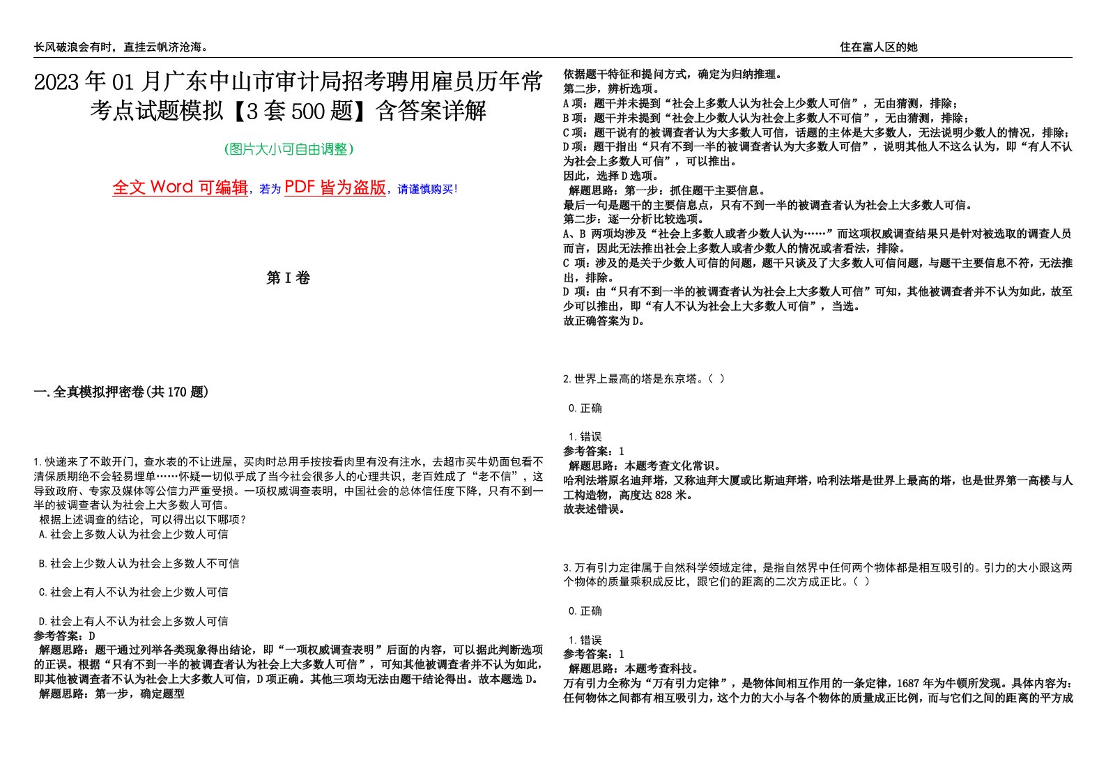 2023年01月广东中山市审计局招考聘用雇员历年常考点试题模拟【3套500题】含答案详解