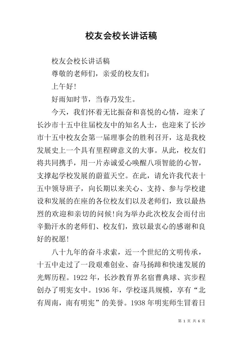 校友会校长讲话稿