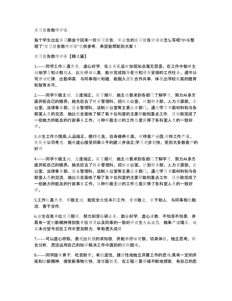 实习报告教师评语