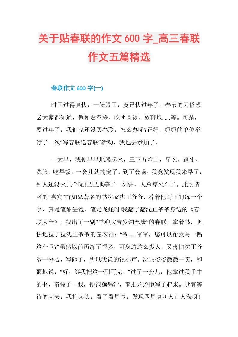 关于贴春联的作文600字高三春联作文五篇精选