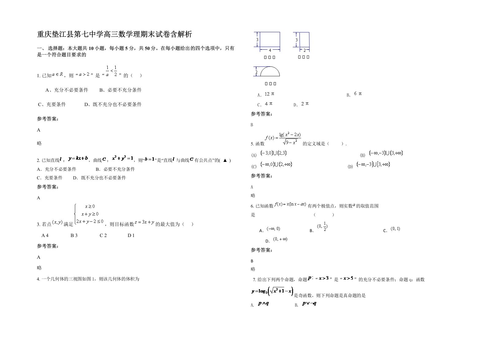 重庆垫江县第七中学高三数学理期末试卷含解析