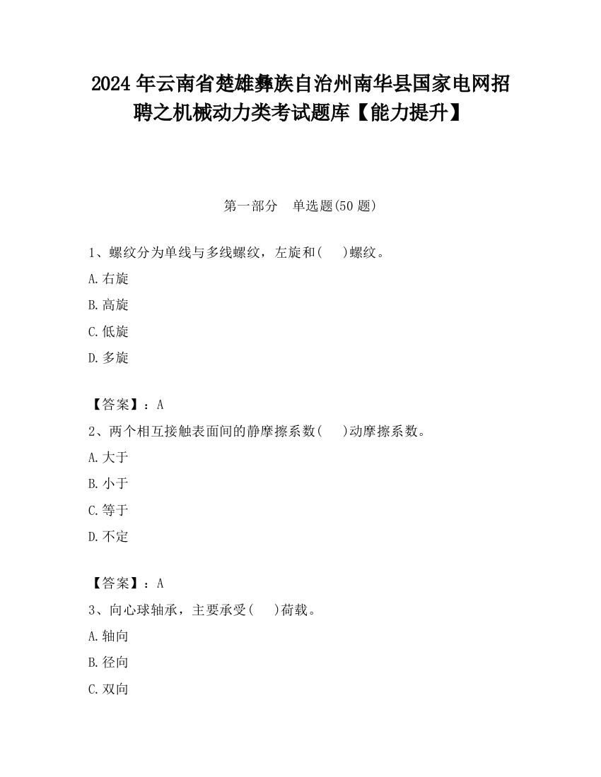 2024年云南省楚雄彝族自治州南华县国家电网招聘之机械动力类考试题库【能力提升】