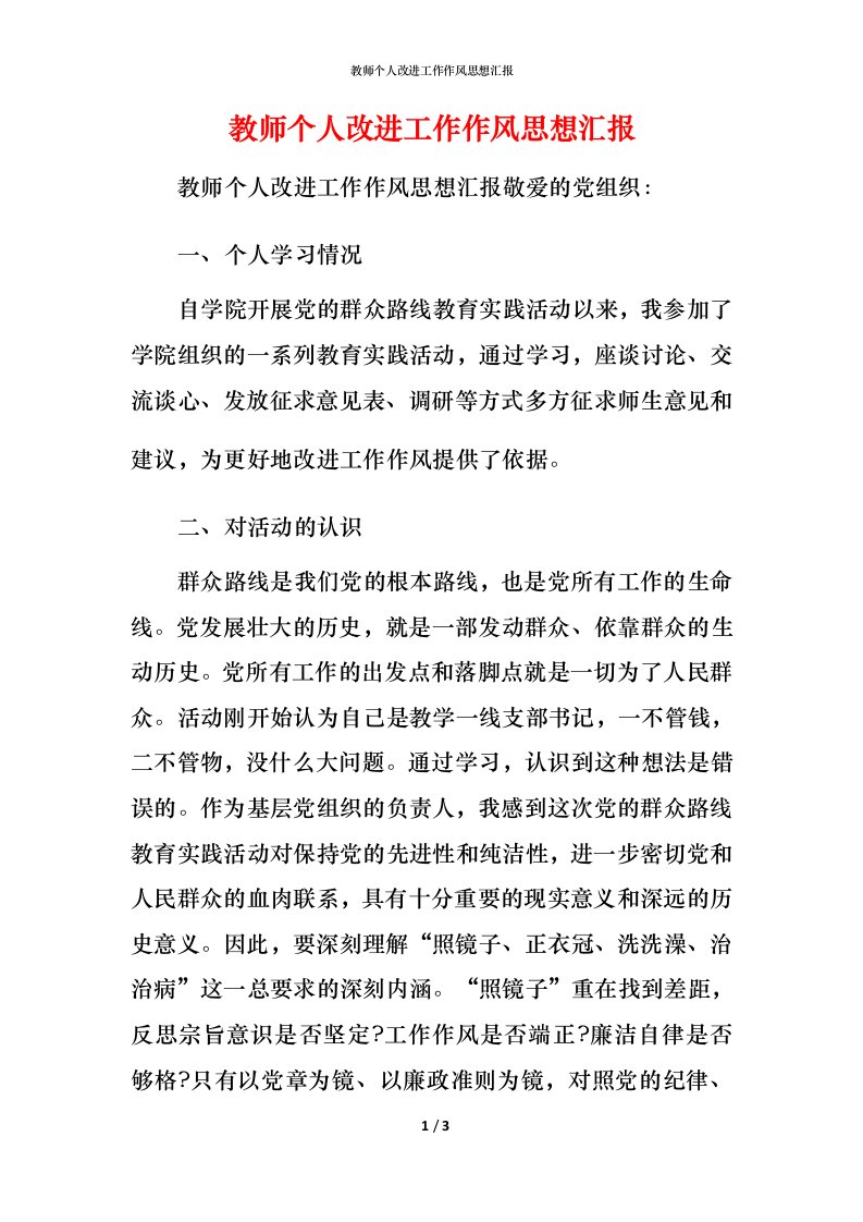 精编教师个人改进工作作风思想汇报