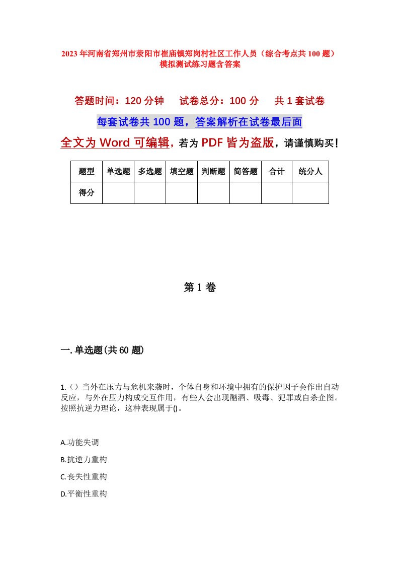 2023年河南省郑州市荥阳市崔庙镇郑岗村社区工作人员综合考点共100题模拟测试练习题含答案