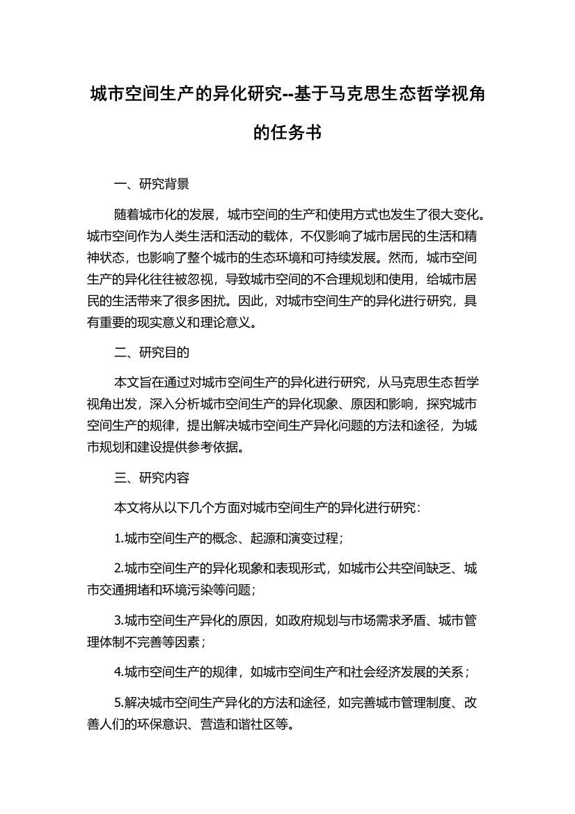 城市空间生产的异化研究--基于马克思生态哲学视角的任务书