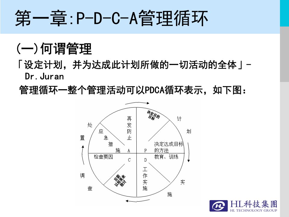 PDCA循环及案例分析