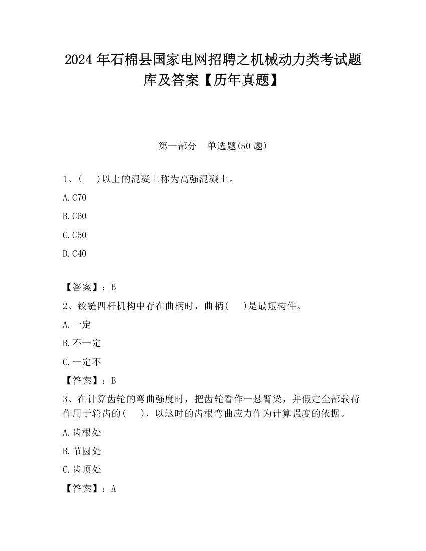 2024年石棉县国家电网招聘之机械动力类考试题库及答案【历年真题】