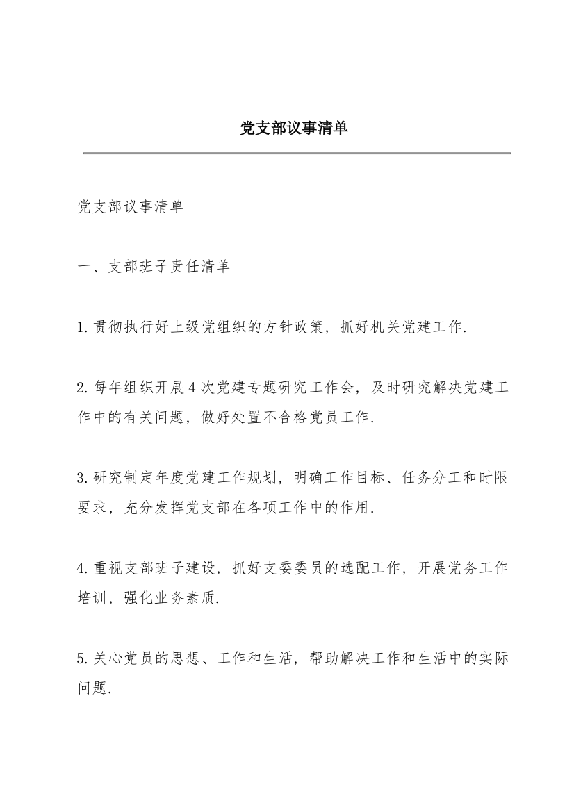 党支部议事清单