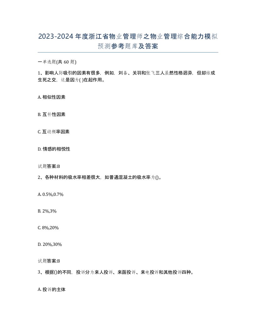 2023-2024年度浙江省物业管理师之物业管理综合能力模拟预测参考题库及答案