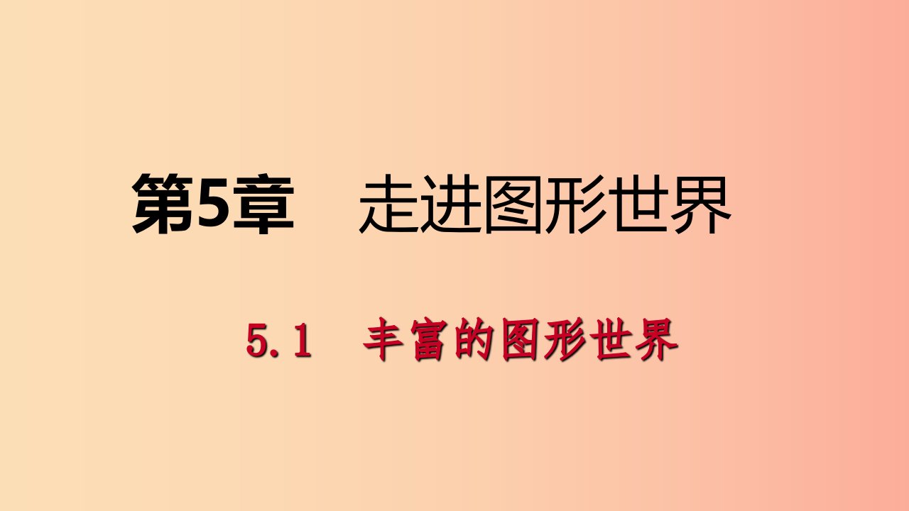 2019年秋七年级数学上册第5章走进图形世界5.1丰富的图形世界导学课件新版苏科版