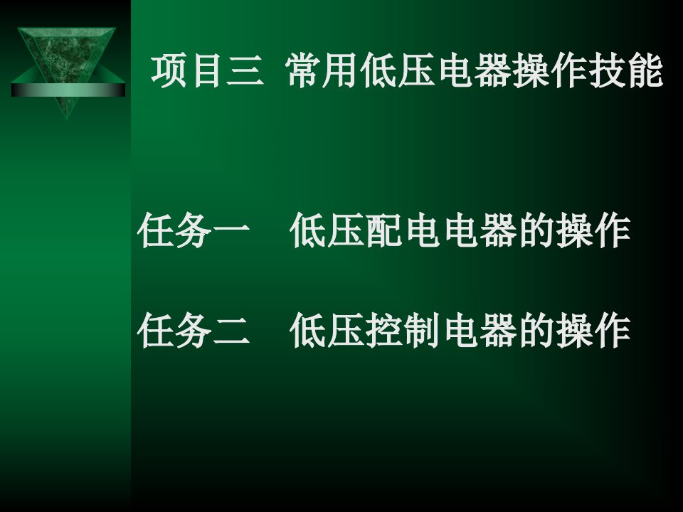 维修电工技能实训与考核指导(初级、中级、高级)