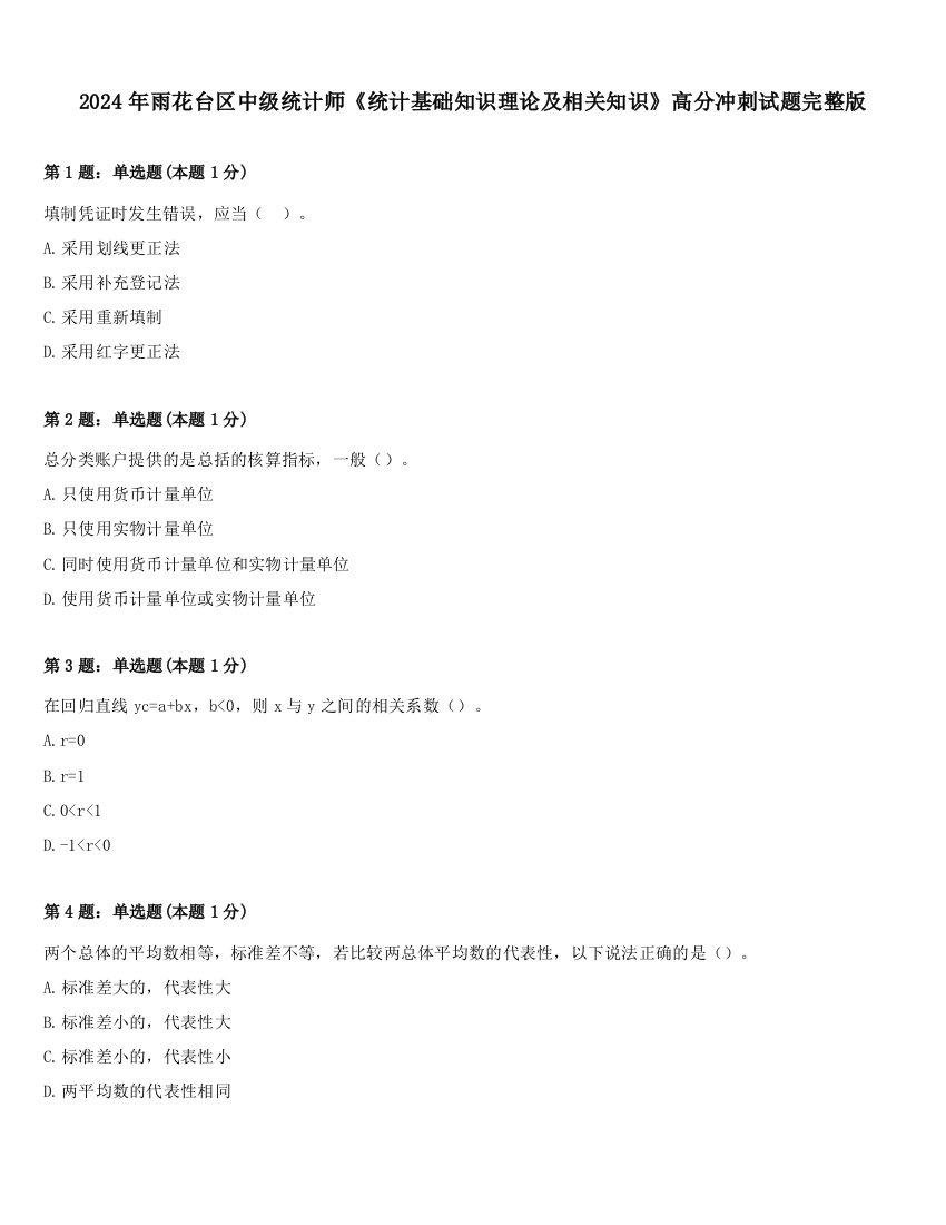 2024年雨花台区中级统计师《统计基础知识理论及相关知识》高分冲刺试题完整版