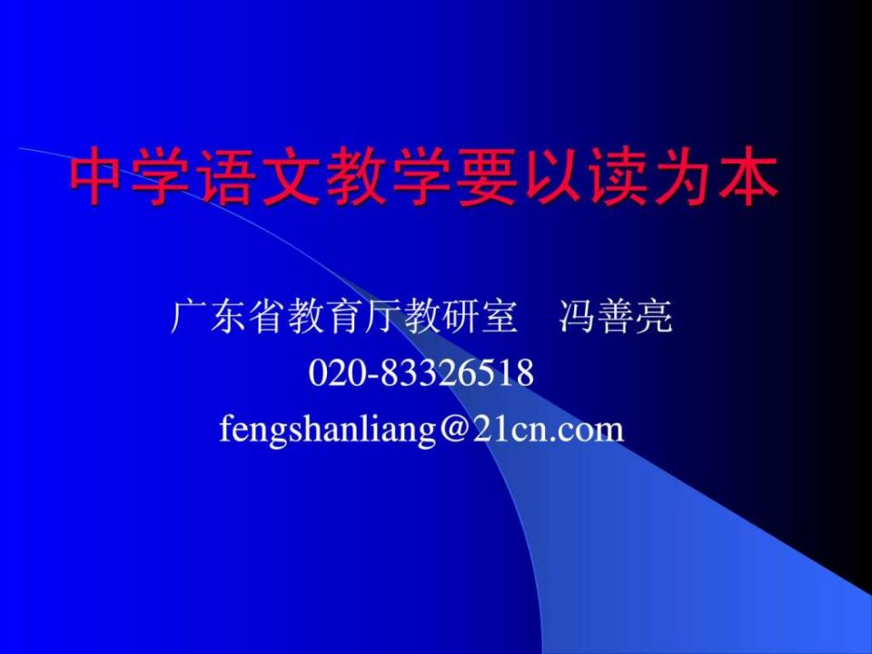 河源中学语文教学要以读为本