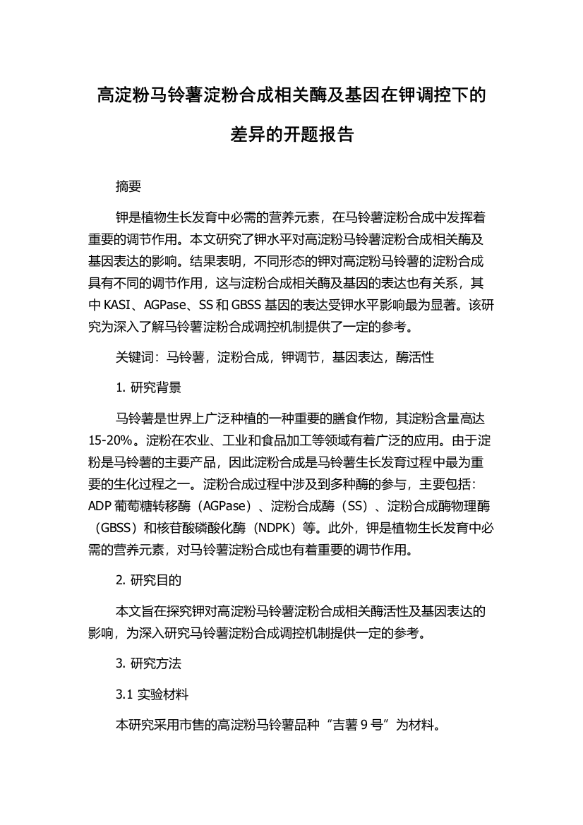 高淀粉马铃薯淀粉合成相关酶及基因在钾调控下的差异的开题报告