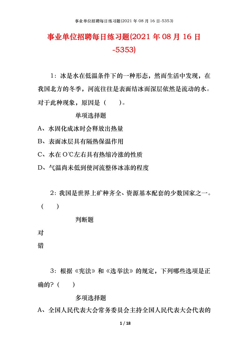 事业单位招聘每日练习题2021年08月16日-5353