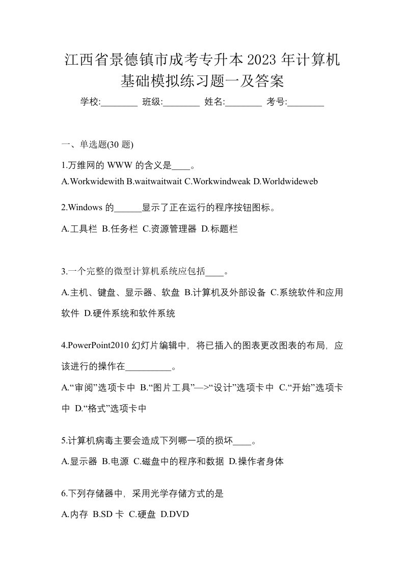 江西省景德镇市成考专升本2023年计算机基础模拟练习题一及答案