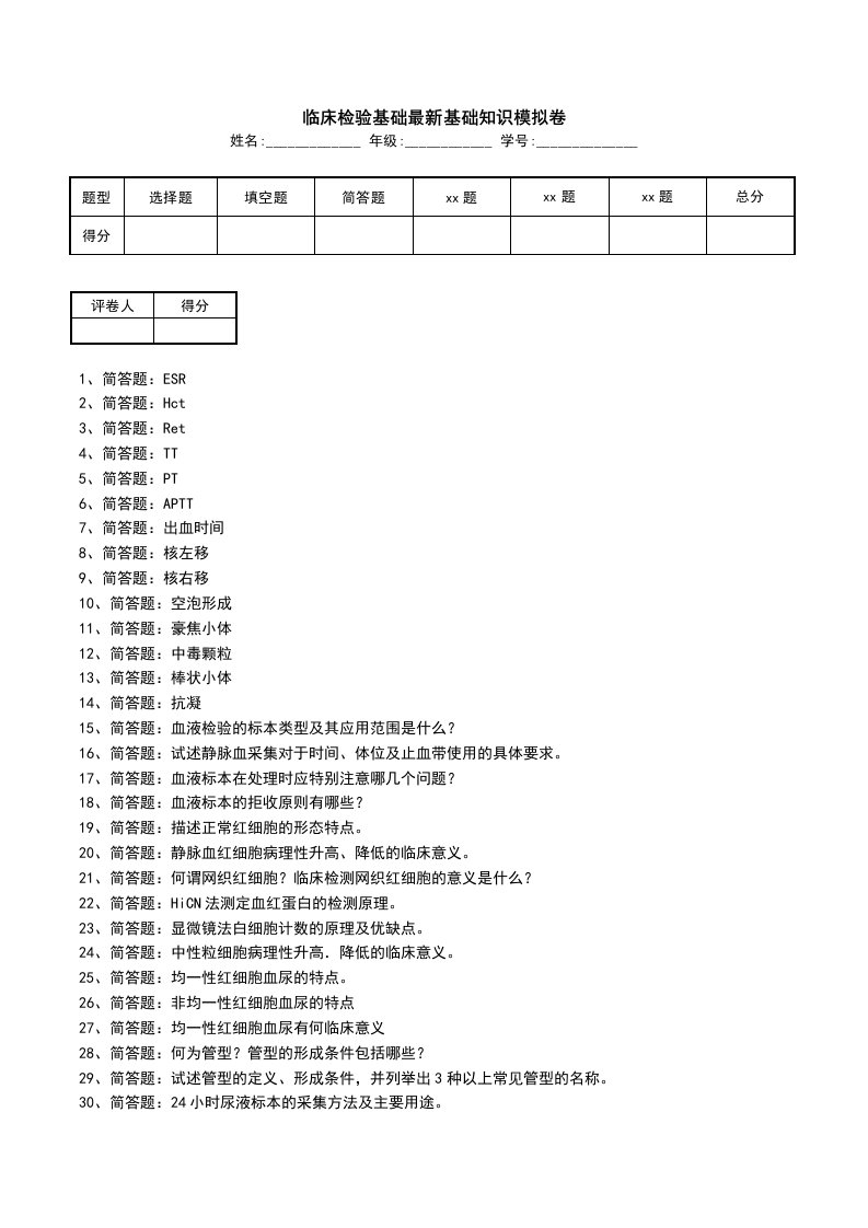 临床检验基础最新基础知识模拟卷