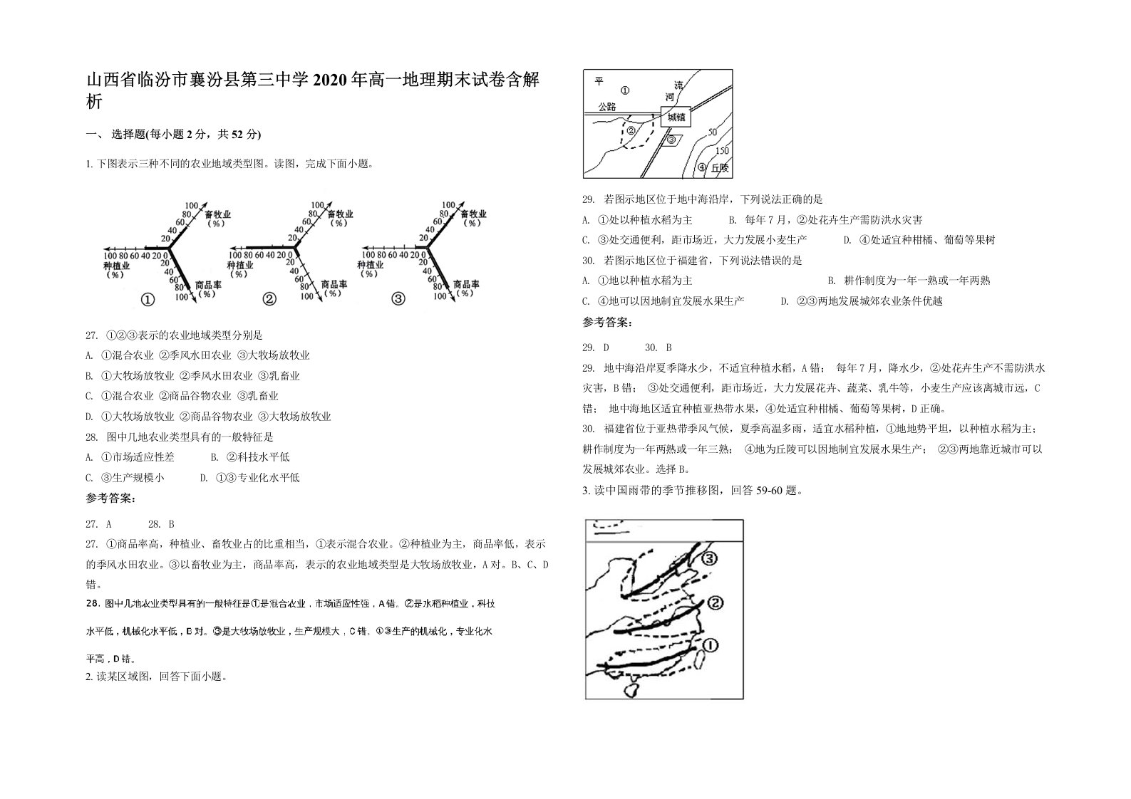 山西省临汾市襄汾县第三中学2020年高一地理期末试卷含解析