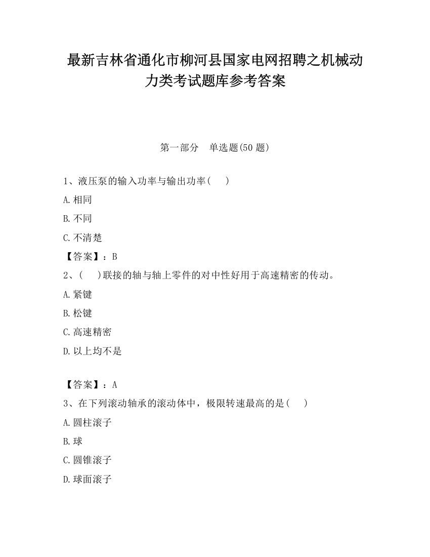 最新吉林省通化市柳河县国家电网招聘之机械动力类考试题库参考答案