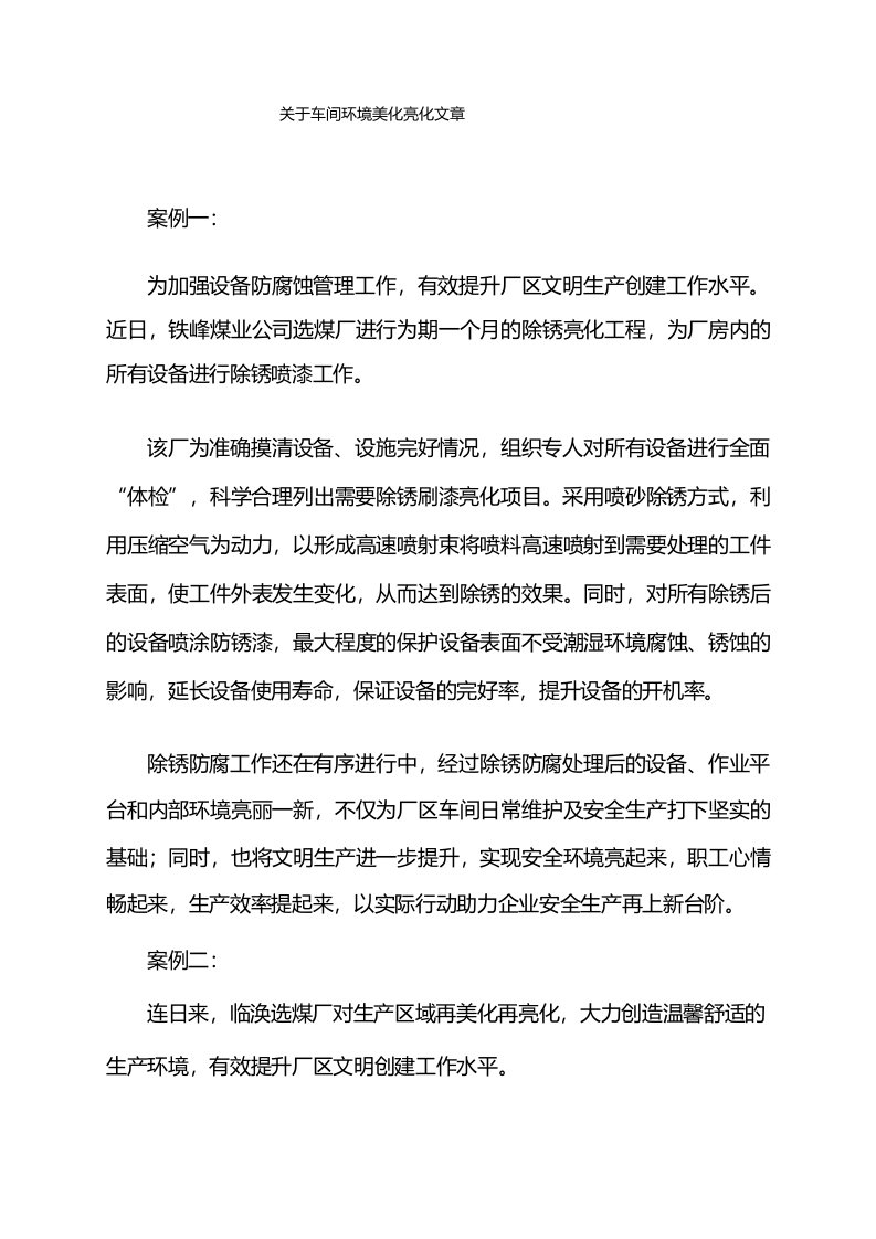 关于车间环境美化亮化文章