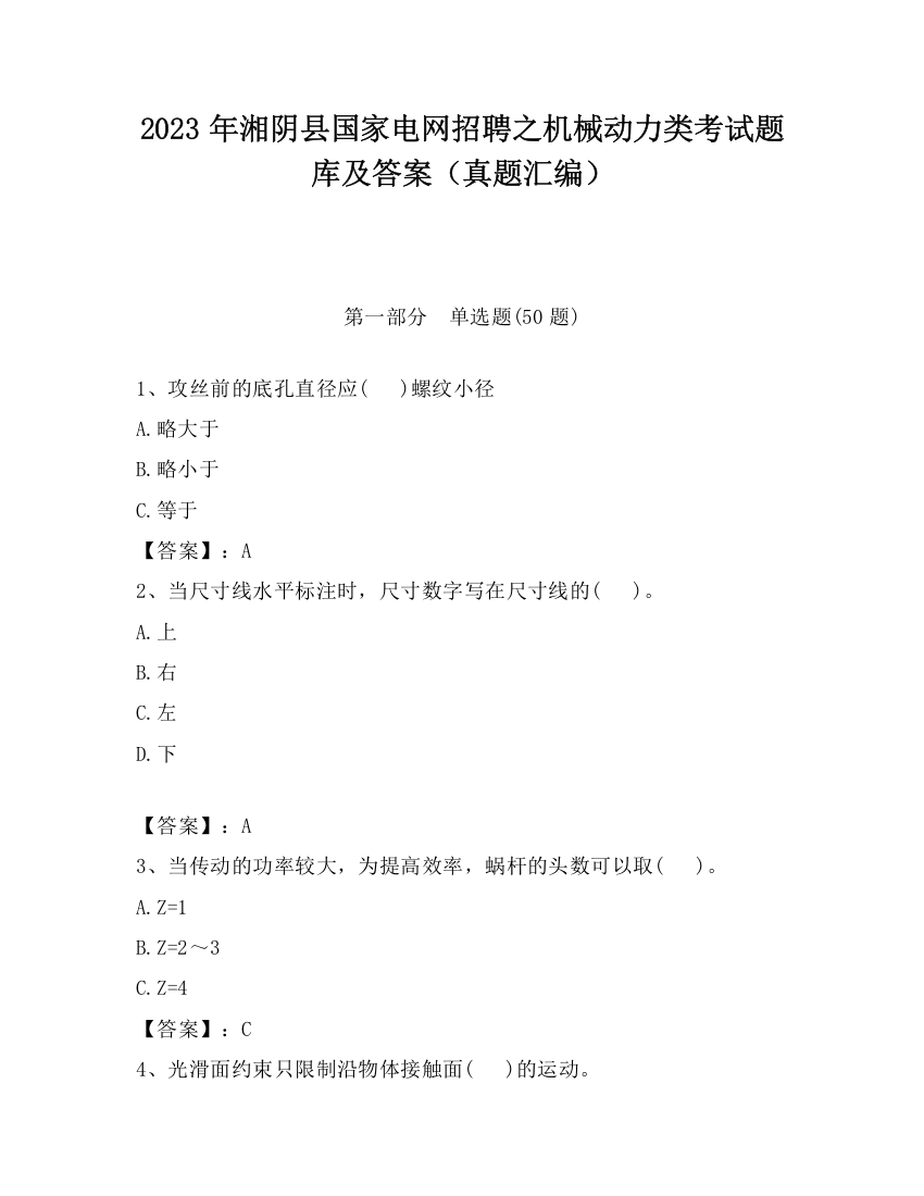 2023年湘阴县国家电网招聘之机械动力类考试题库及答案（真题汇编）