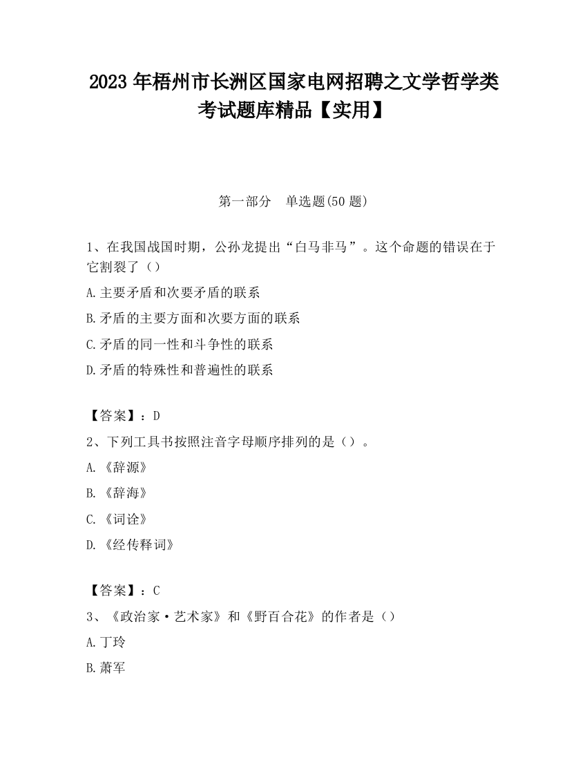 2023年梧州市长洲区国家电网招聘之文学哲学类考试题库精品【实用】