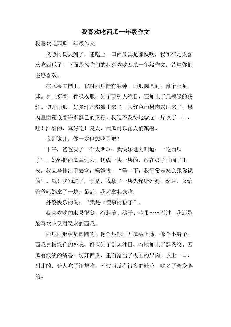 我喜欢吃西瓜一年级作文