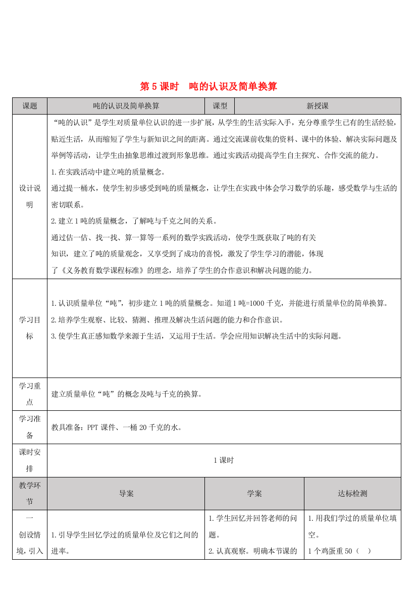 三年级数学上册3测量第5课时吨的认识及简单换算导学案新人教版20200925422