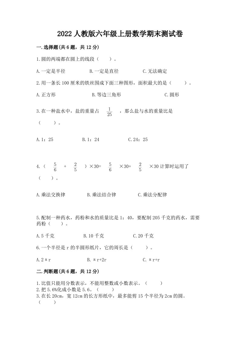 2022人教版六年级上册数学期末测试卷精品【历年真题】