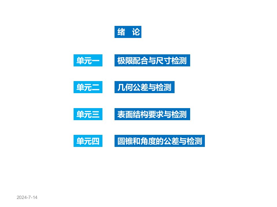 公差配合与技术测量极限配合与尺寸检测课件