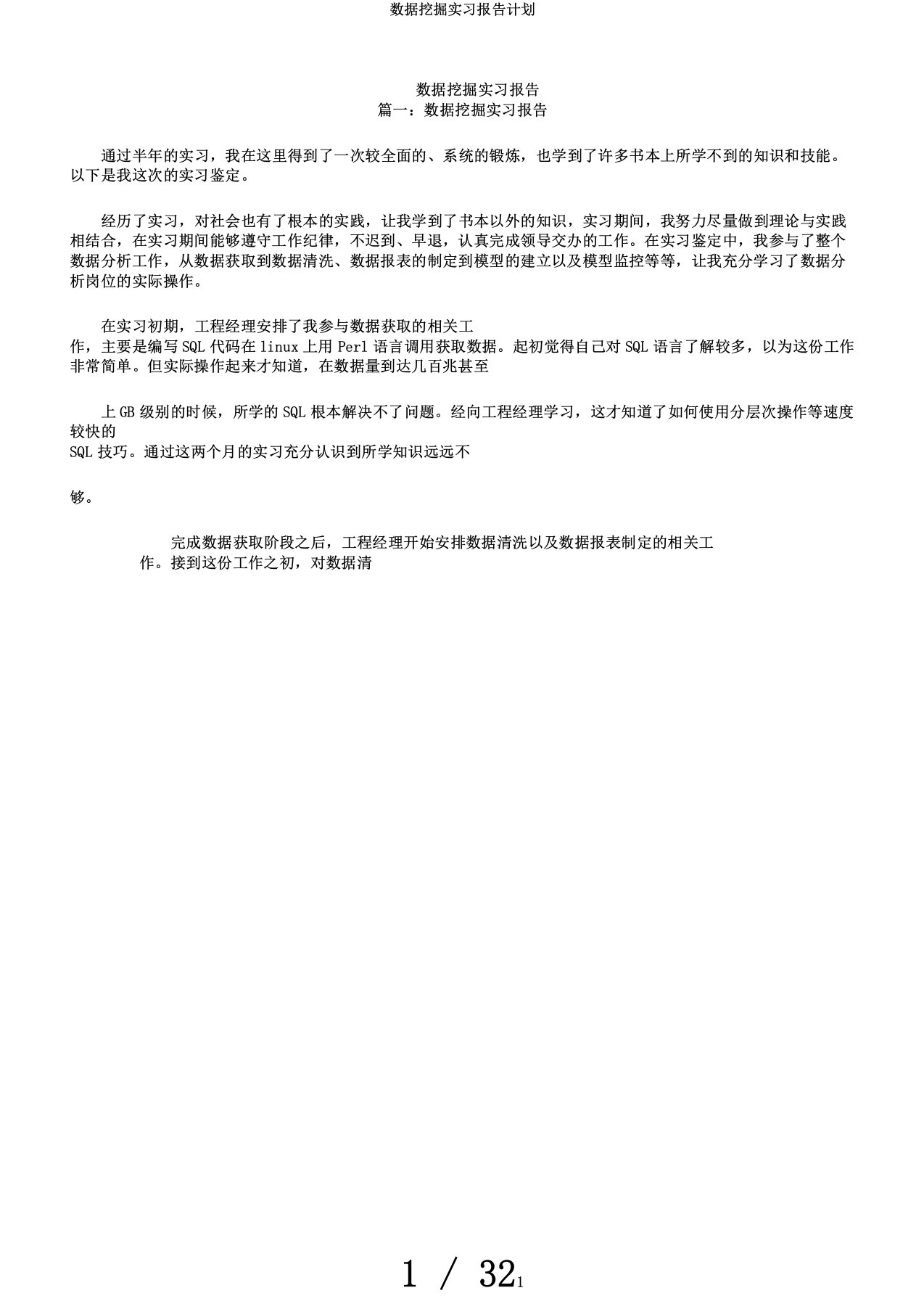 数据挖掘实习报告计划