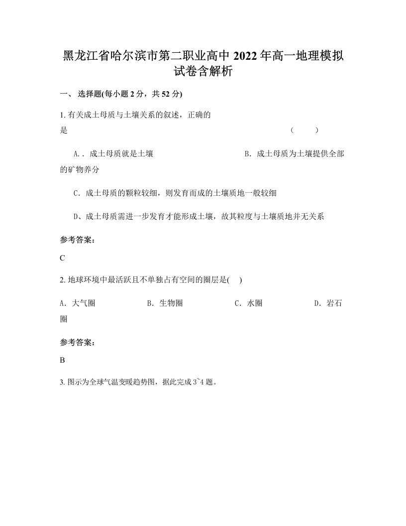 黑龙江省哈尔滨市第二职业高中2022年高一地理模拟试卷含解析