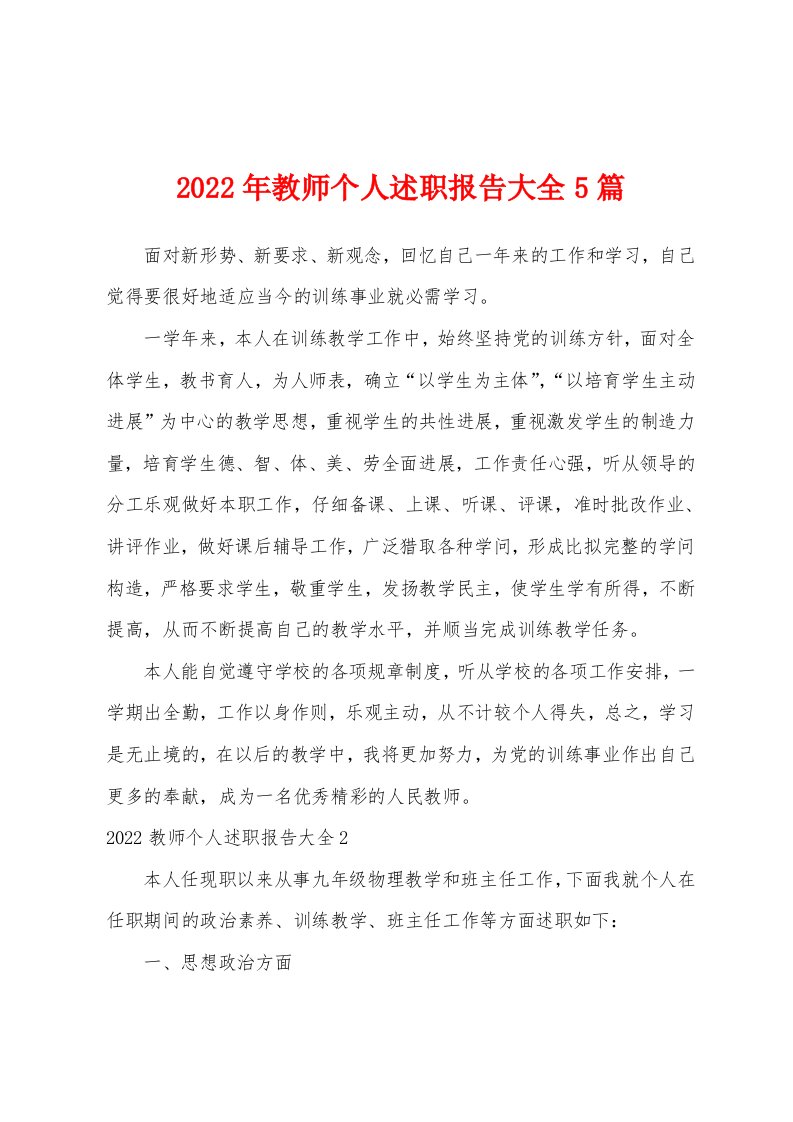 2022年教师个人述职报告大全5篇