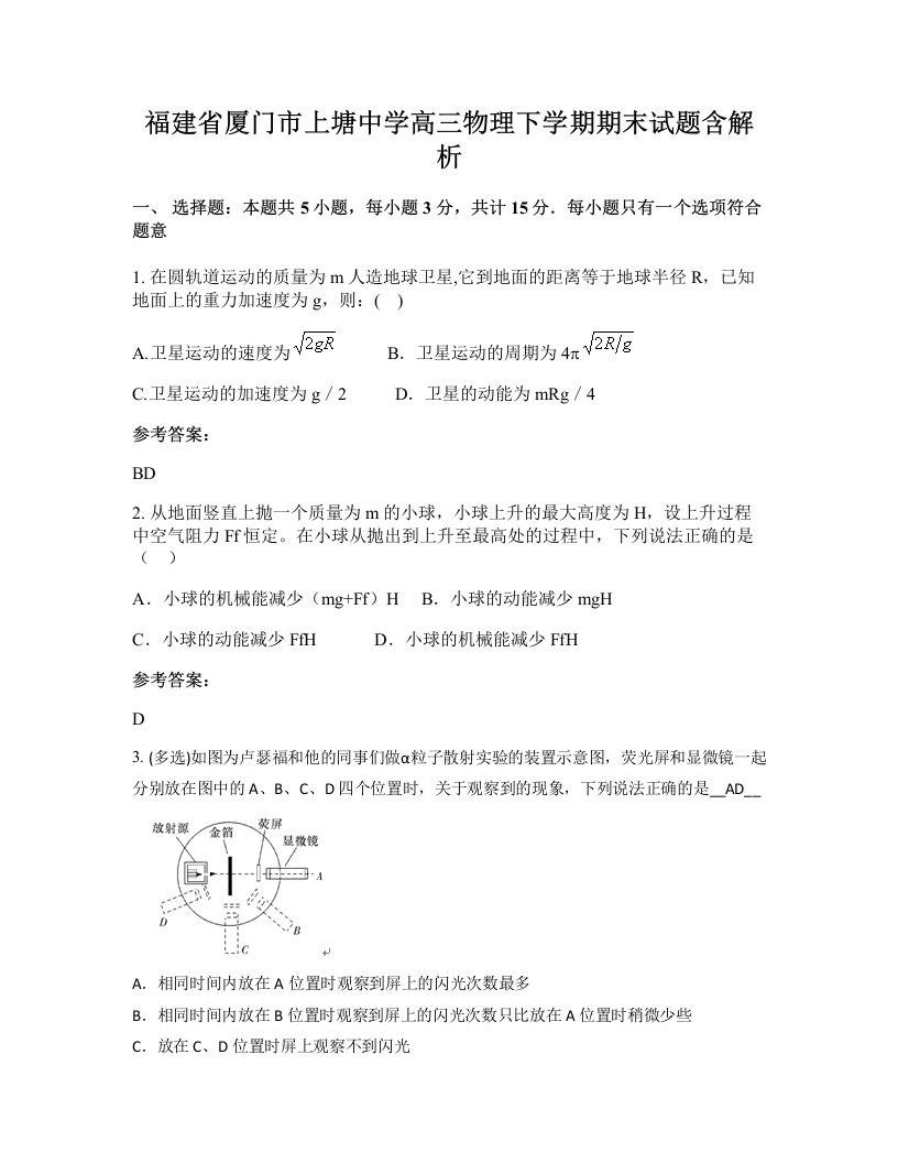 福建省厦门市上塘中学高三物理下学期期末试题含解析