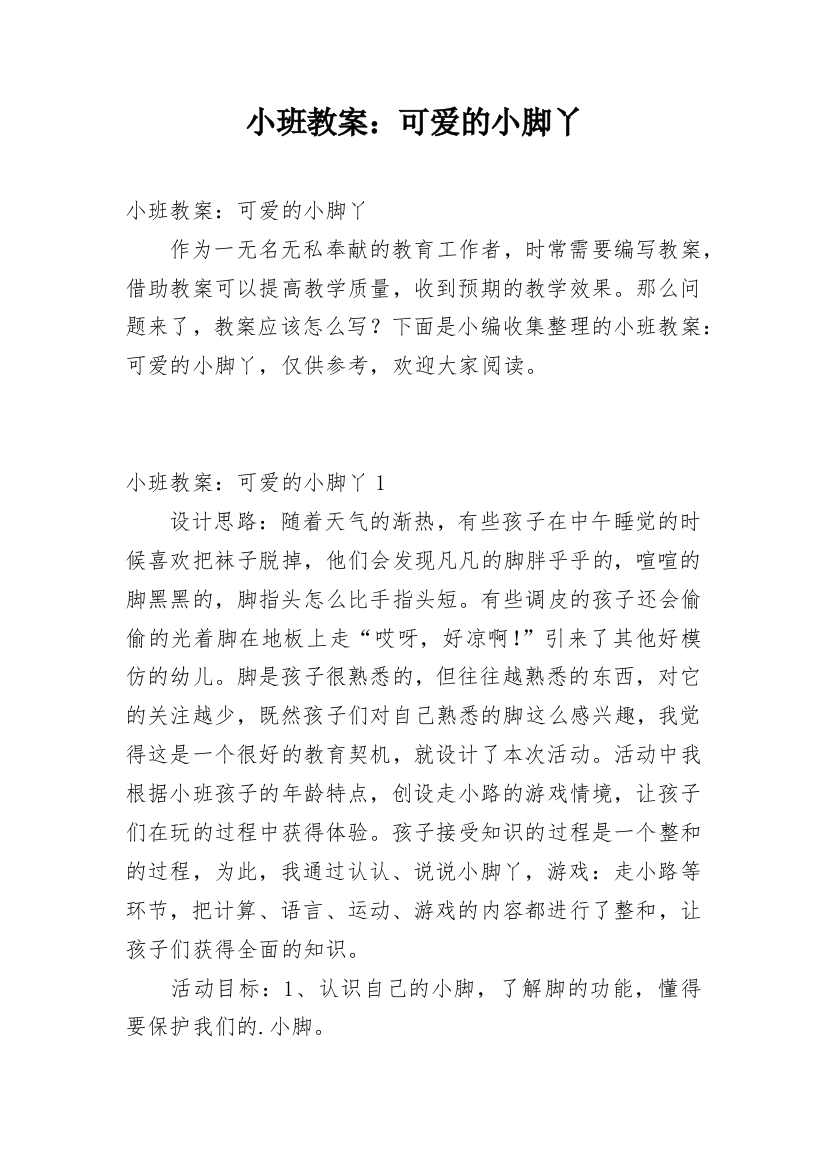 小班教案：可爱的小脚丫