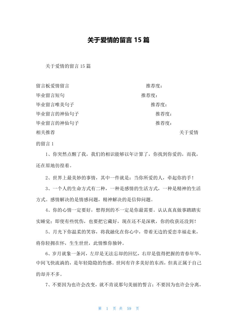 关于爱情的留言15篇