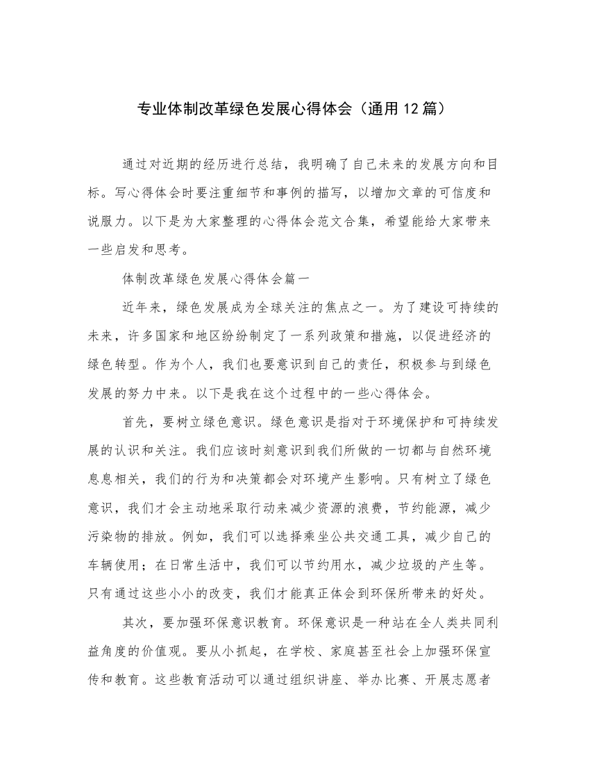 专业体制改革绿色发展心得体会（通用12篇）