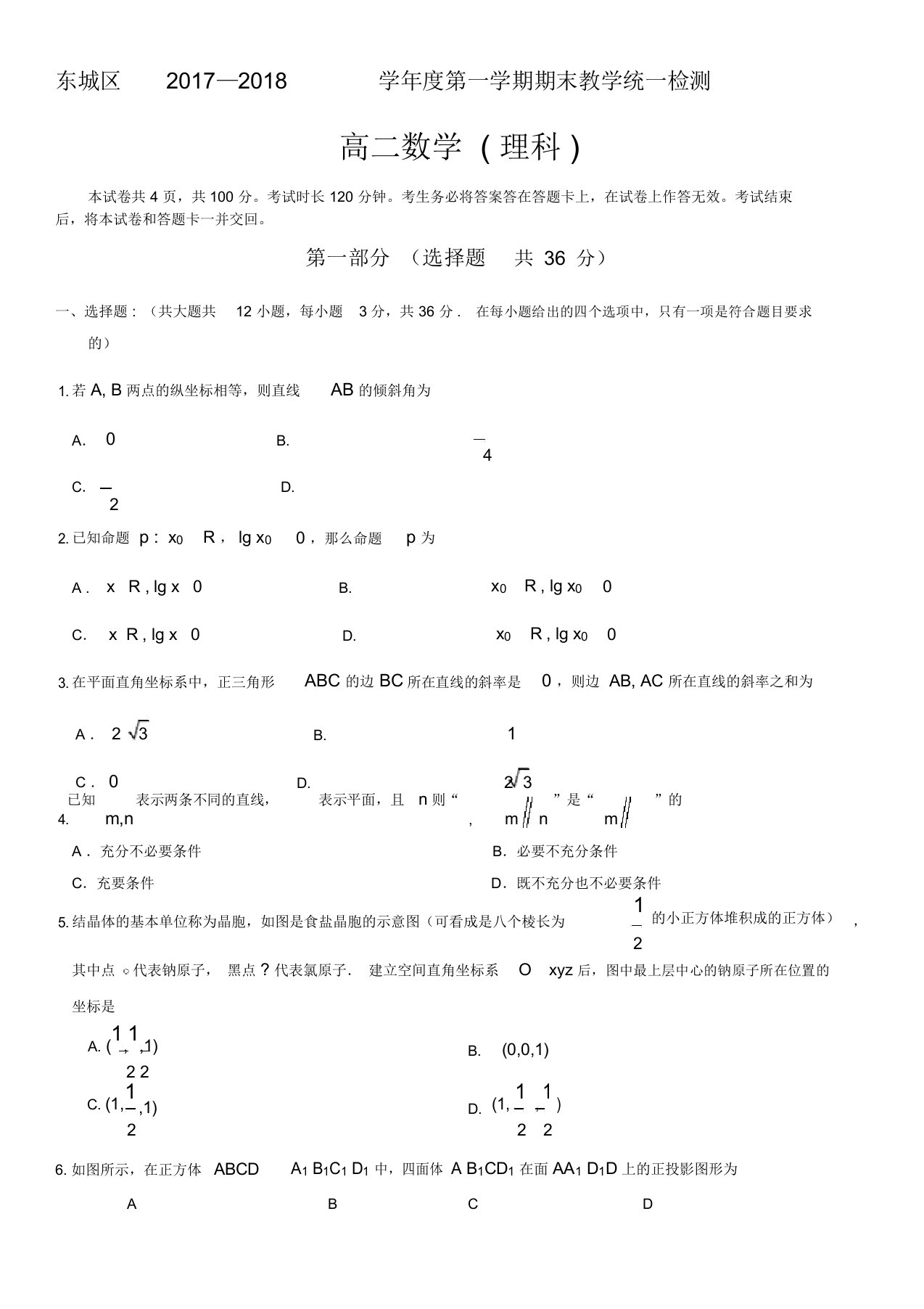 北京市东城区高二第一学期数学期末试卷及答案理科