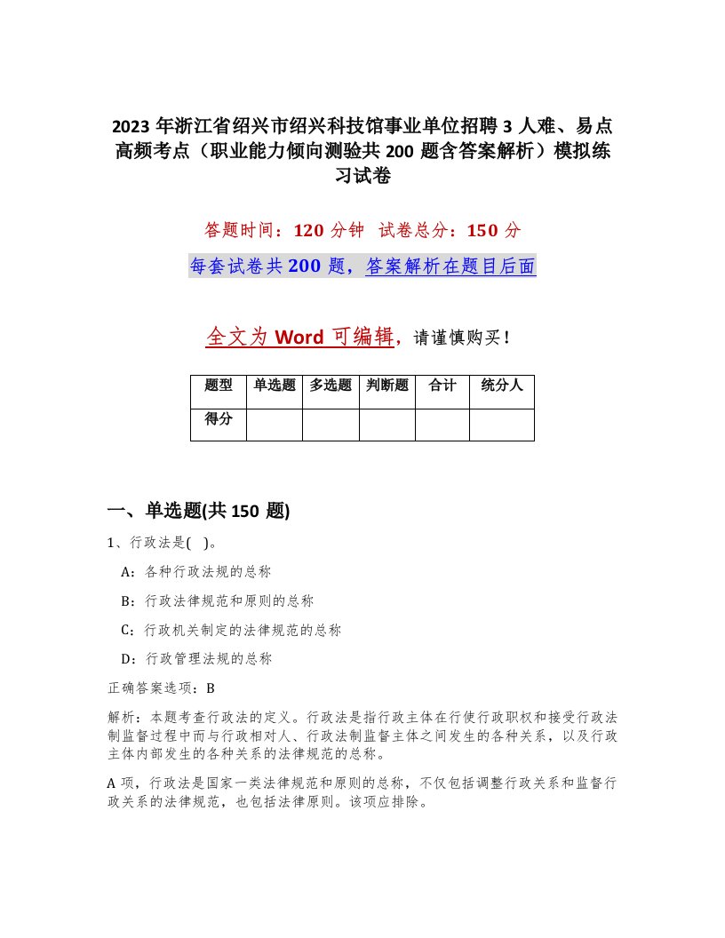 2023年浙江省绍兴市绍兴科技馆事业单位招聘3人难易点高频考点职业能力倾向测验共200题含答案解析模拟练习试卷