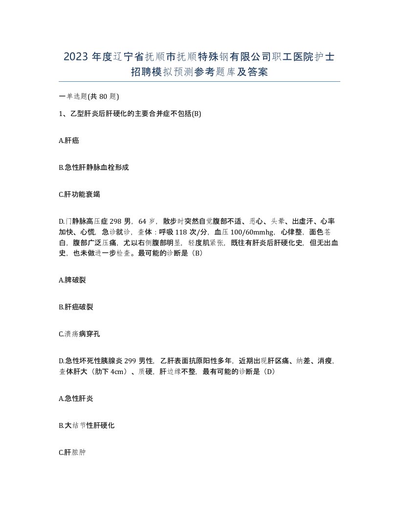 2023年度辽宁省抚顺市抚顺特殊钢有限公司职工医院护士招聘模拟预测参考题库及答案