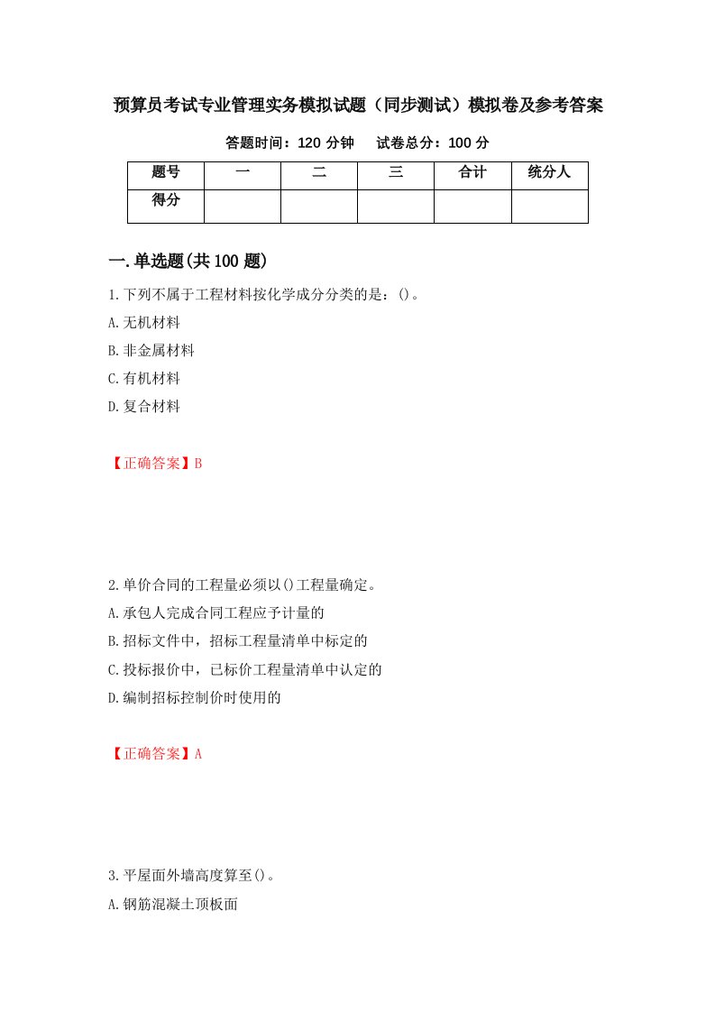 预算员考试专业管理实务模拟试题同步测试模拟卷及参考答案第50卷