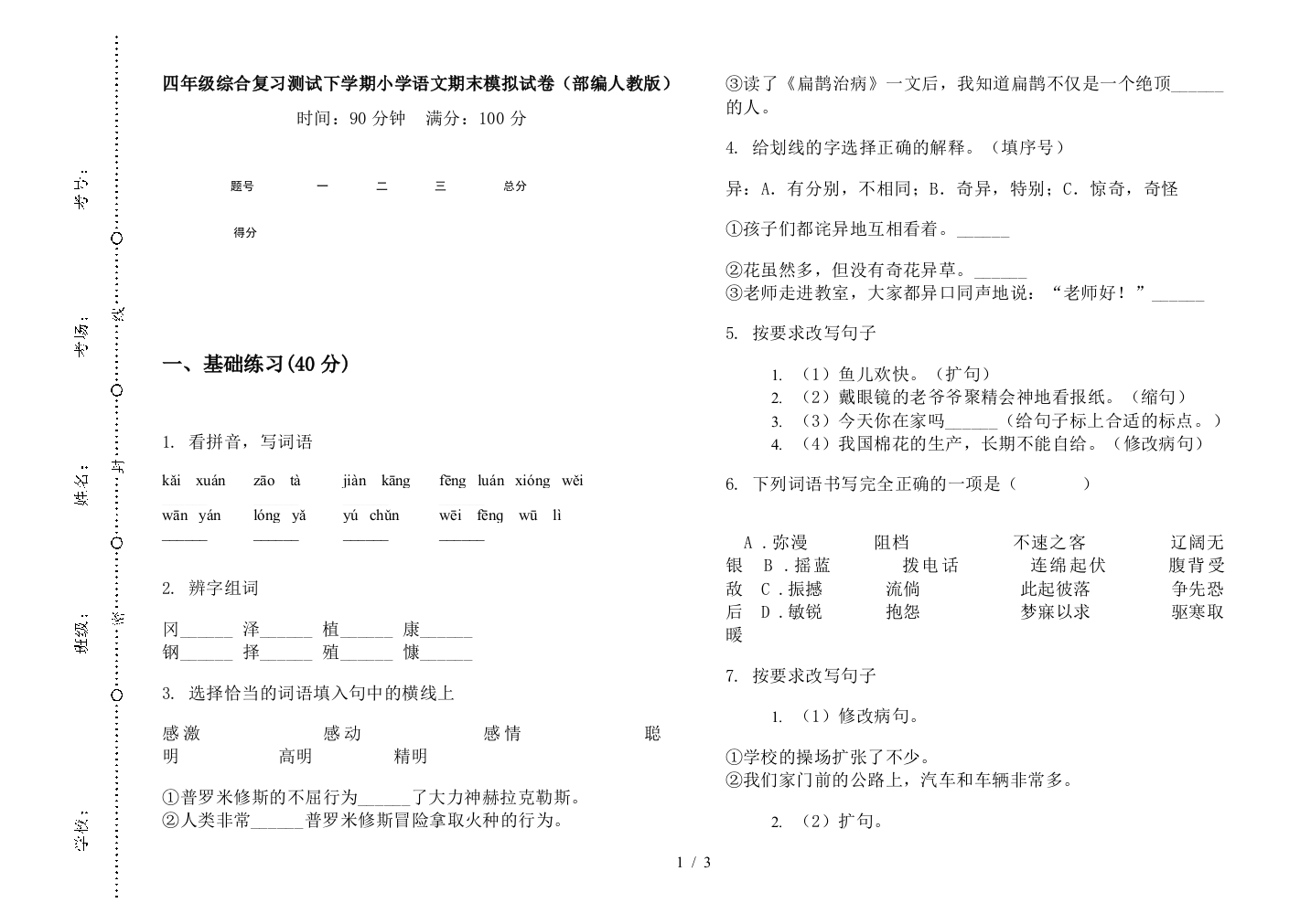 四年级综合复习测试下学期小学语文期末模拟试卷(部编人教版)