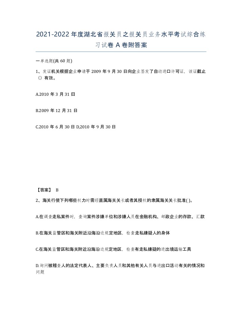 2021-2022年度湖北省报关员之报关员业务水平考试综合练习试卷A卷附答案