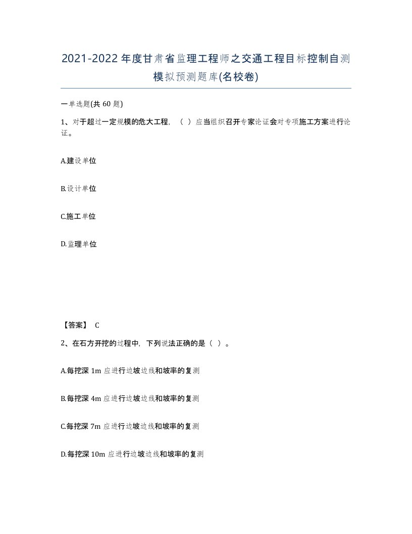 2021-2022年度甘肃省监理工程师之交通工程目标控制自测模拟预测题库名校卷