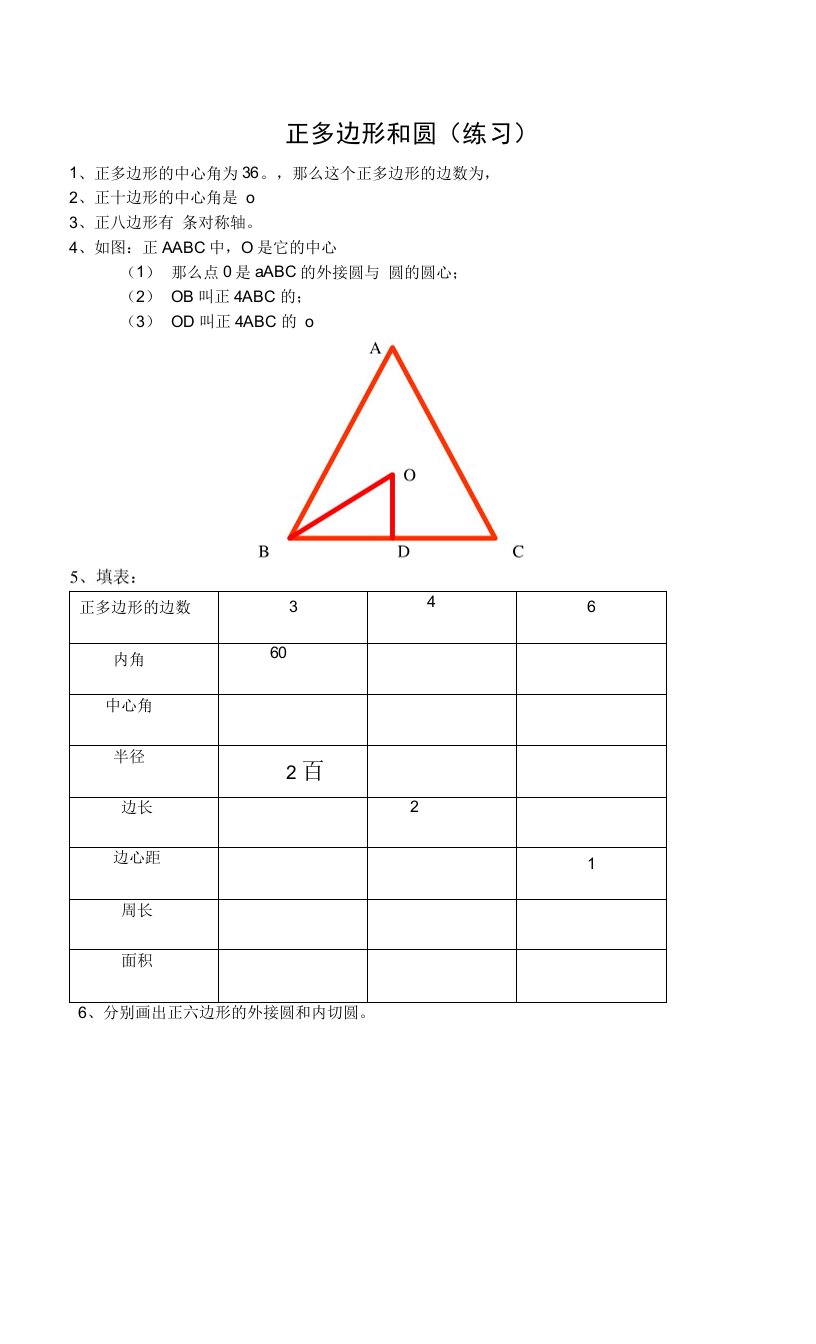 正多边形和圆-练习