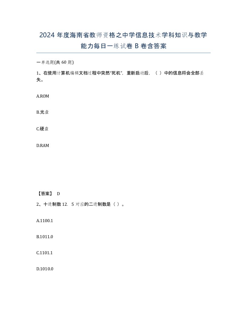 2024年度海南省教师资格之中学信息技术学科知识与教学能力每日一练试卷B卷含答案