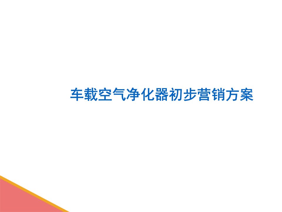 [精选]空气净化器营销策划书-车载空气净化器初步营销方案