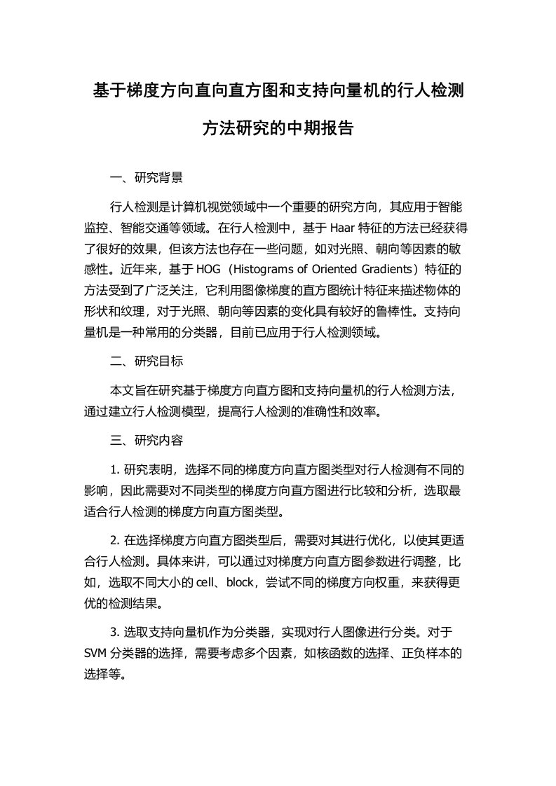 基于梯度方向直向直方图和支持向量机的行人检测方法研究的中期报告